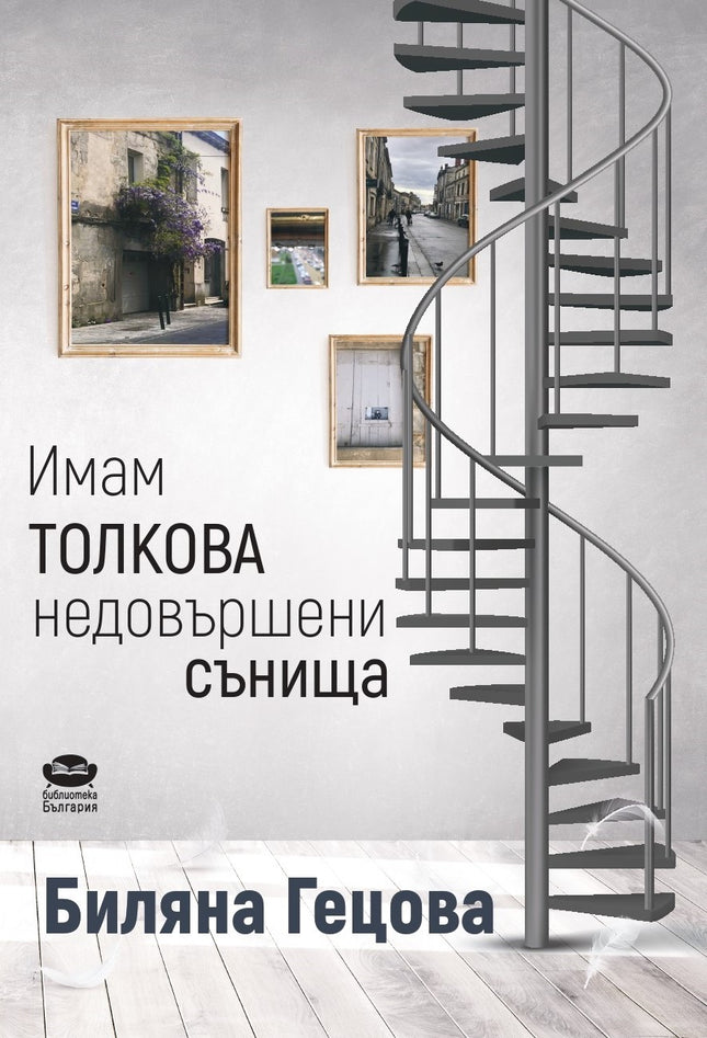 Имам толкова недовършени сънища