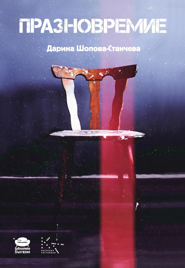 Празновремие. Поезия
