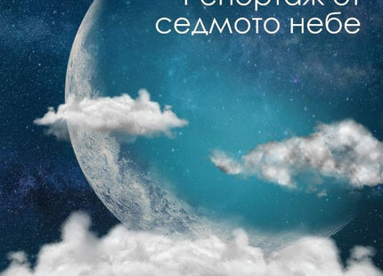 Репортаж от седмото небе. Стихотворения