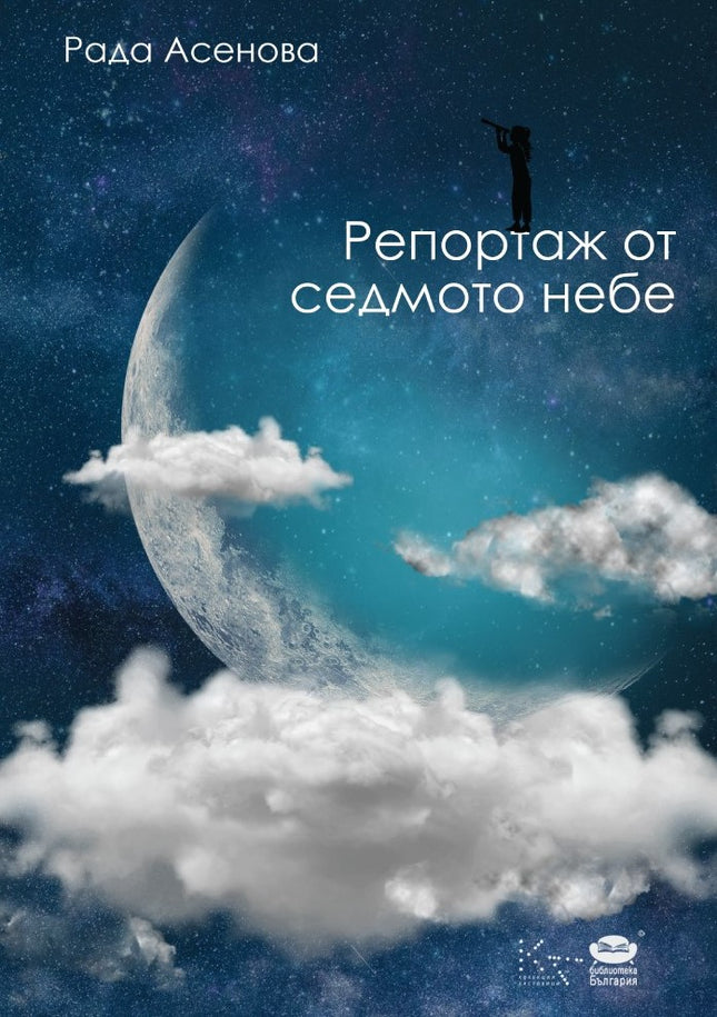 Репортаж от седмото небе. Стихотворения