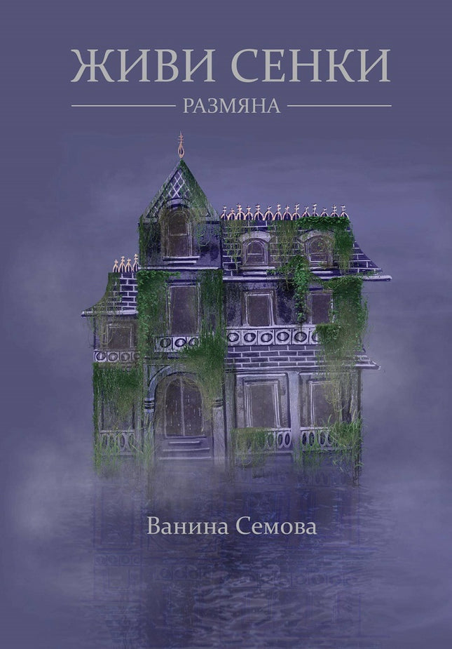 Живи сенки. Размяна