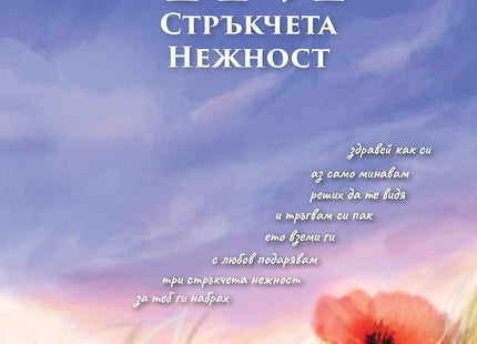 Три стръкчета нежност
