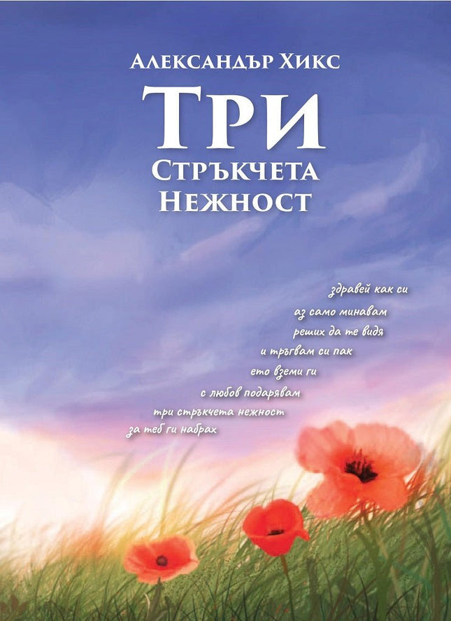 Три стръкчета нежност