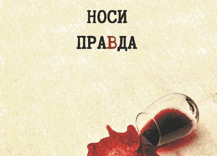 Дяволът носи правда. Поезия