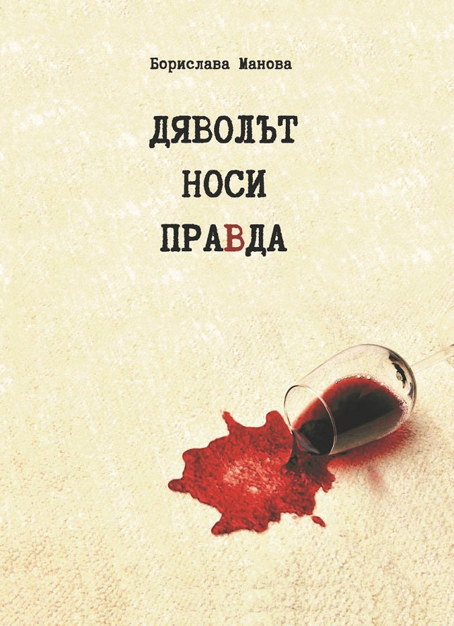 Дяволът носи правда. Поезия