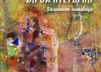 Дойдох да ви прегърна: Балканска мешавица