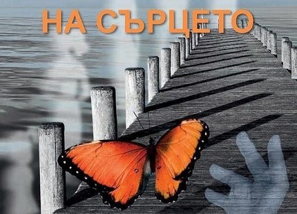 Петте спирки на сърцето. Разкази