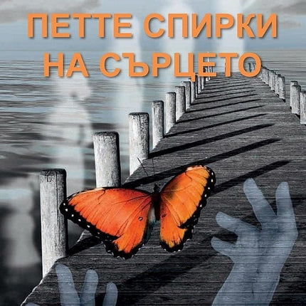 Петте спирки на сърцето. Разкази