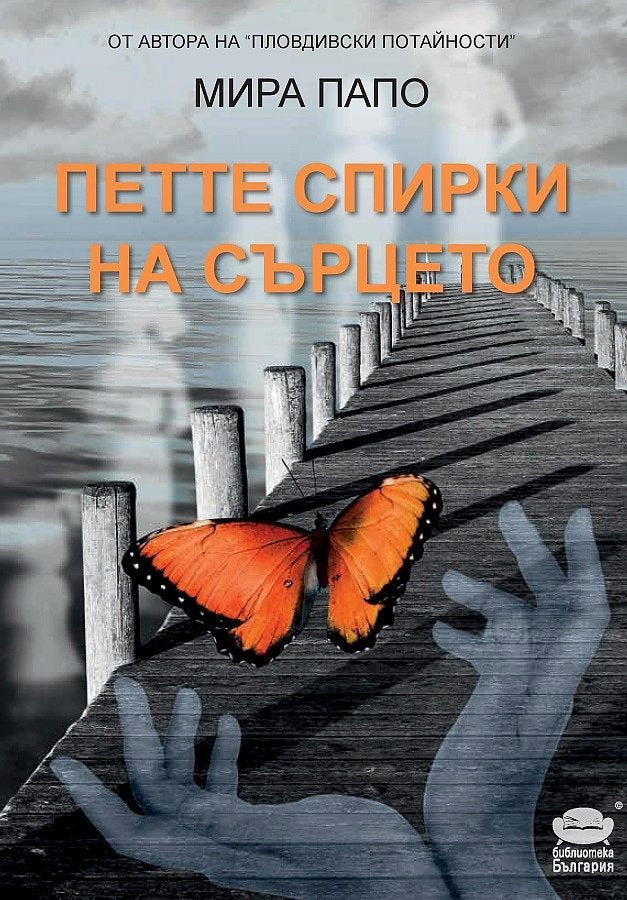 Петте спирки на сърцето. Разкази