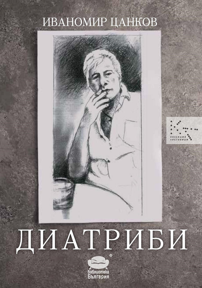 Диатриби. Стихотворения