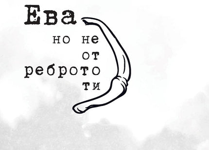 Ева, но не от реброто ти. Поезия