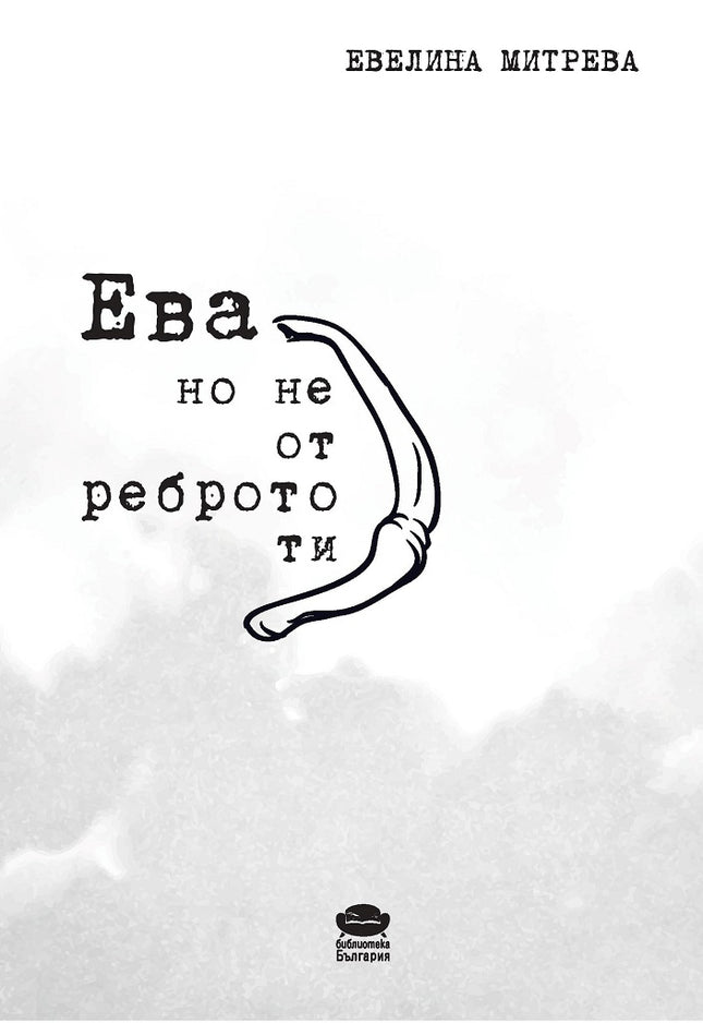 Ева, но не от реброто ти. Поезия
