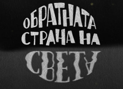 Обратната страна на света. Поезия