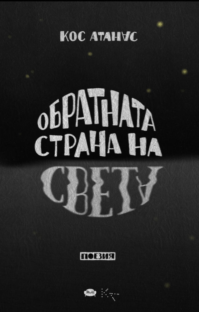 Обратната страна на света. Поезия