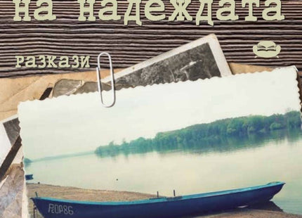 Мътната река на надеждата. Разкази