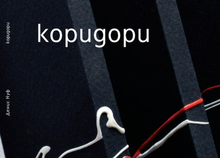 Коридори. Поезия