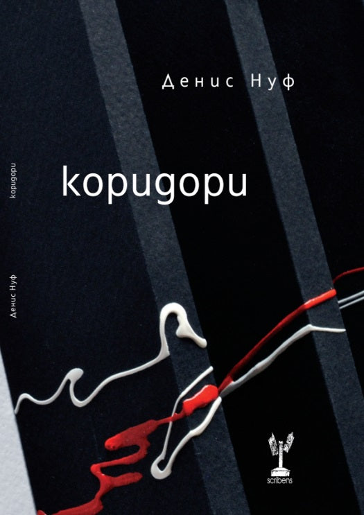 Коридори. Поезия