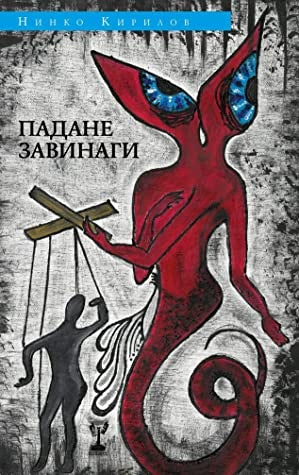 Падане завинаги. Поезия