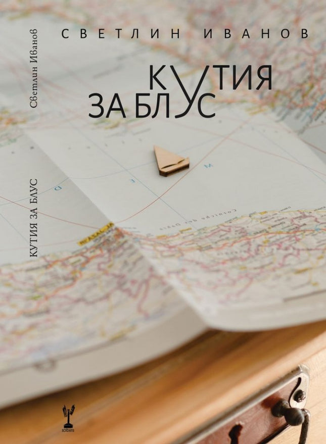 Кутия за блус. Поезия