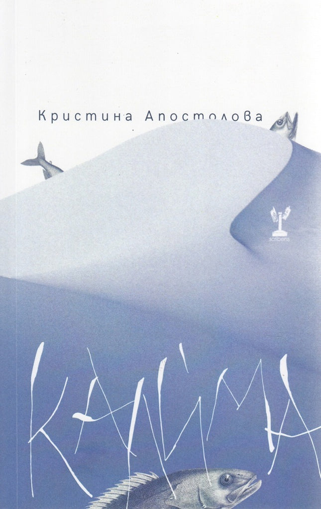 Калима. Поезия