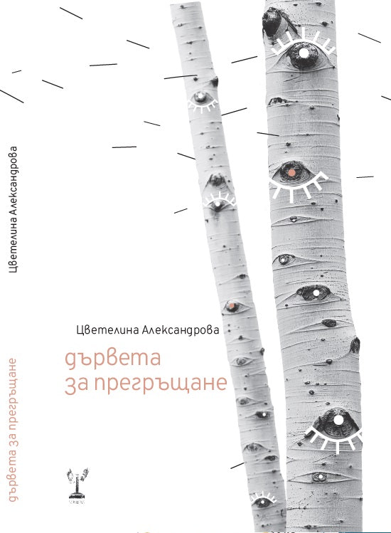 Дървета за прегръщане. Разкази