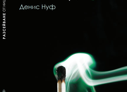 Разсейване от нищото. Поезия