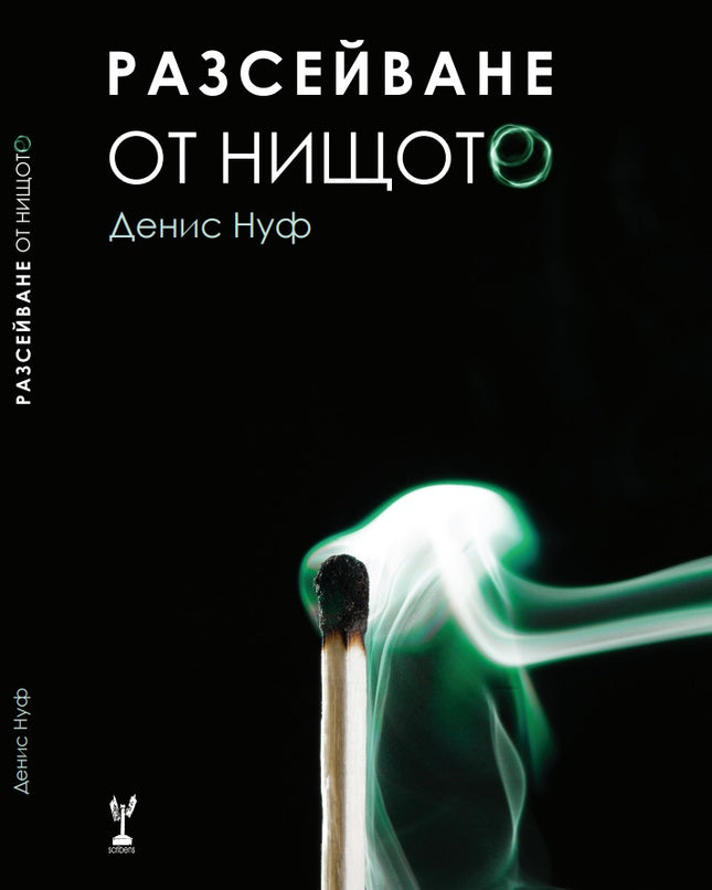 Разсейване от нищото. Поезия