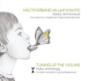 Настройване на цигулките Tuning up the violins