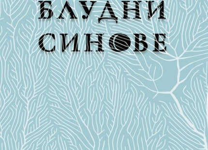 Блудни синове. Поезия
