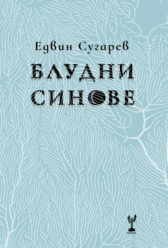 Блудни синове. Поезия