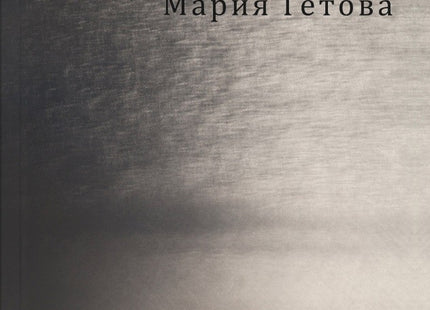 Полуразпад. Поезия