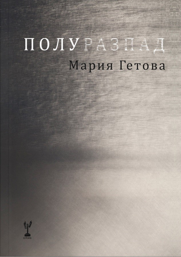 Полуразпад. Поезия
