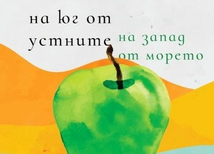 На юг от устните, на запад от морето. Поезия