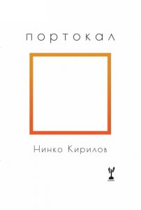 Портокал. Поезия