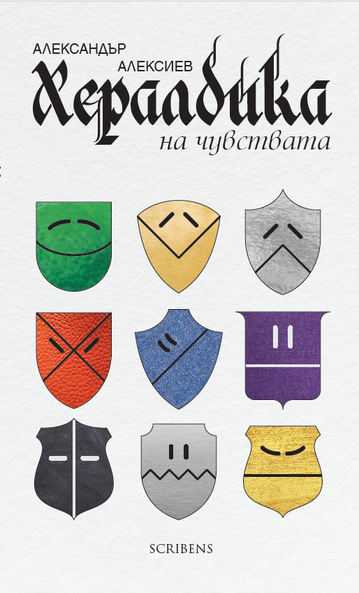 Хералдика на чувствата. Поезия