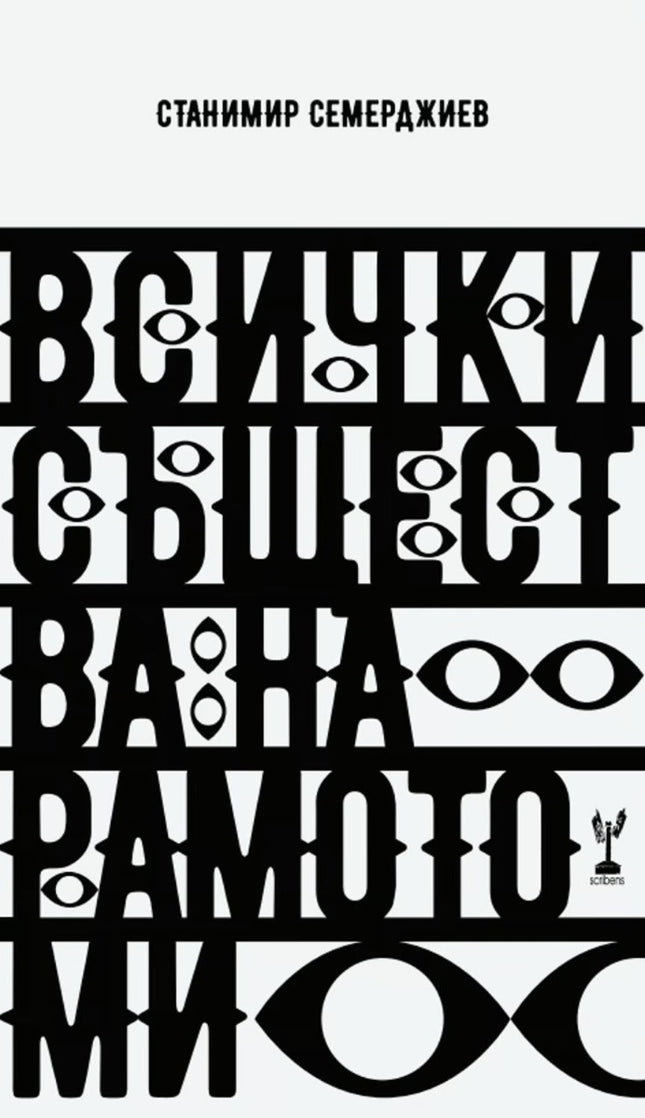 Всички същества на рамото ми. Поезия