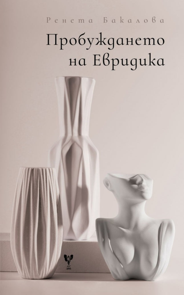 Пробуждането на Евридика. Поезия