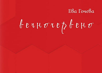 Вечночервено. Поезия