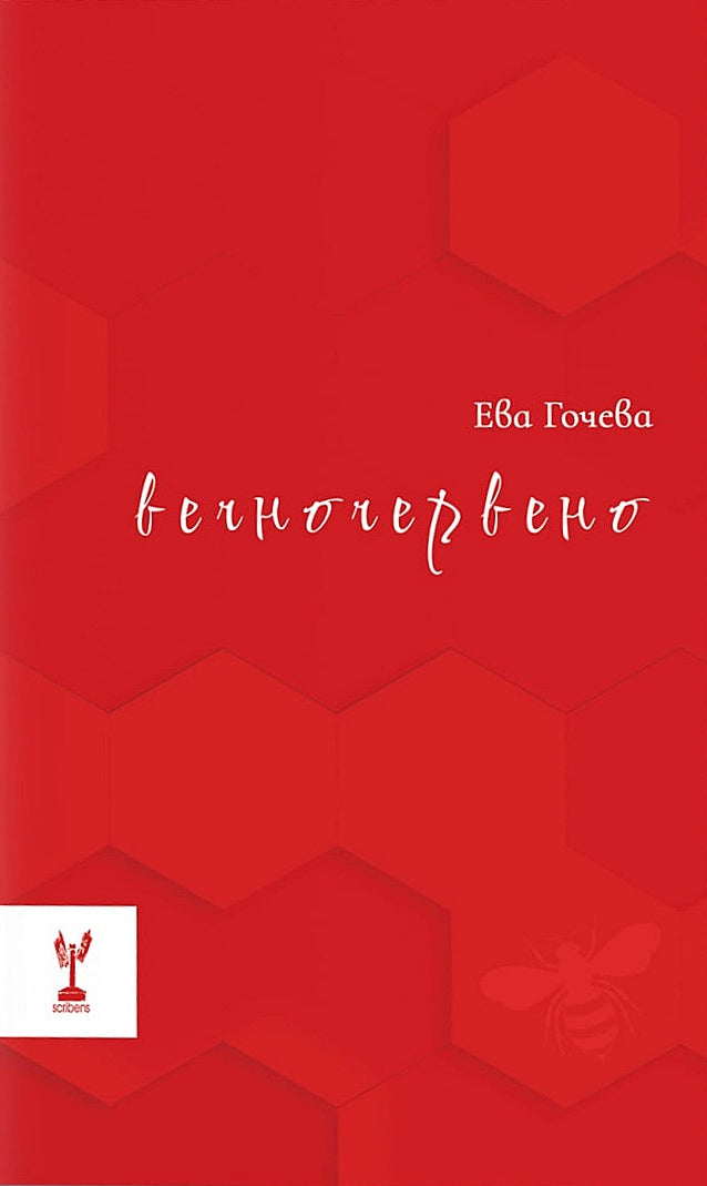 Вечночервено. Поезия