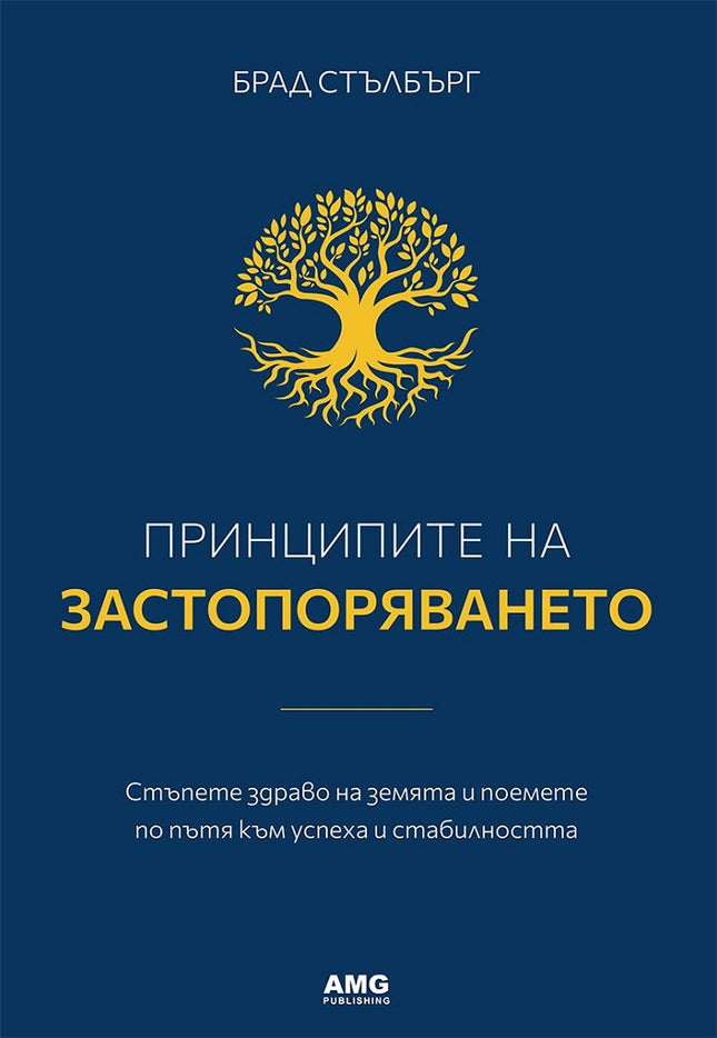 Предна корица на книгата Принципите на застопоряването на Брад Стълбърг