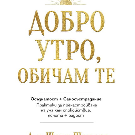 Предна корица на книгата Добро утро, обичам те на Д-р Шона Шапиро