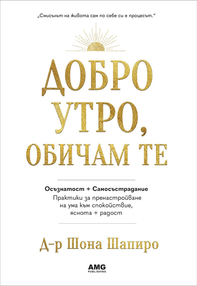 Предна корица на книгата Добро утро, обичам те на Д-р Шона Шапиро