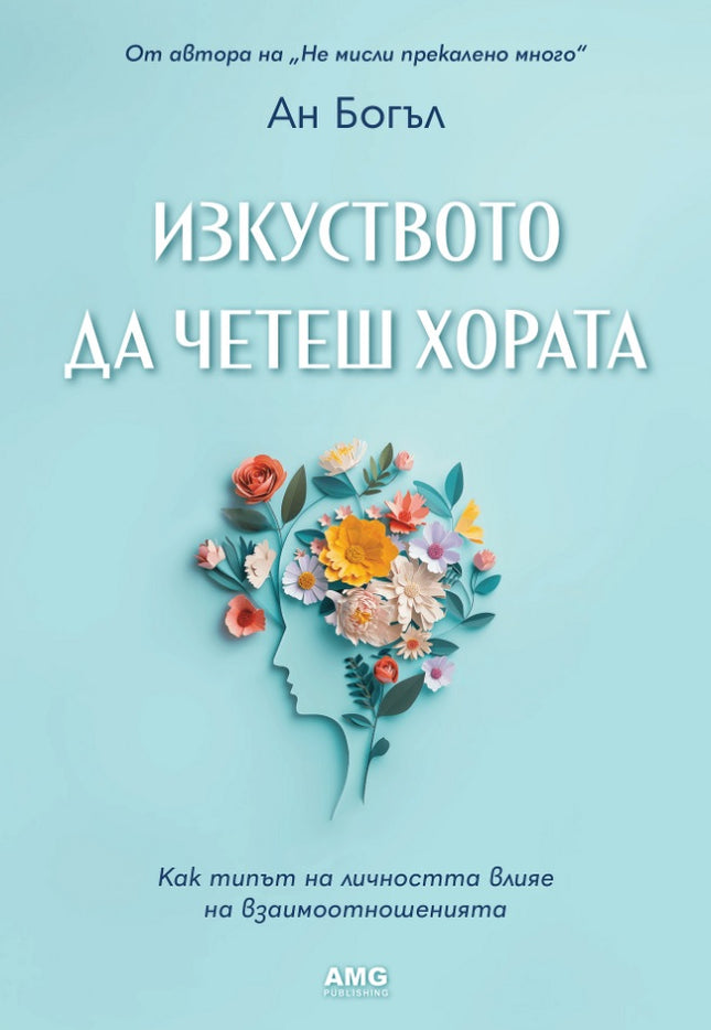 Предна корица на книгата Изкуството да четеш хората на Ан Богъл