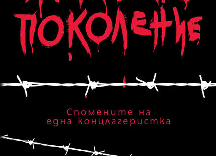 Жертвено поколение
