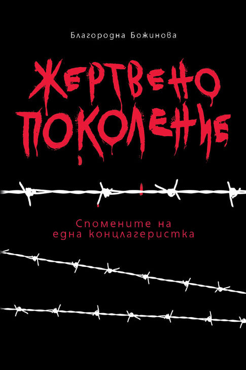 Жертвено поколение