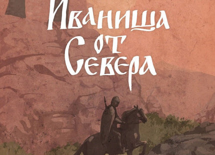 Иваниша от Севера