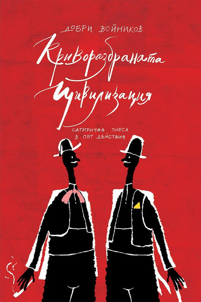 Криворазбраната цивилизация