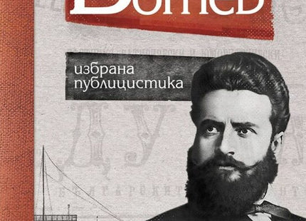 Христо Ботев. Избрана публицистика. Луксозно издание