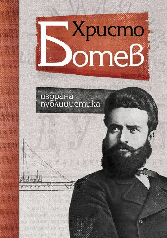 Христо Ботев. Избрана публицистика. Луксозно издание