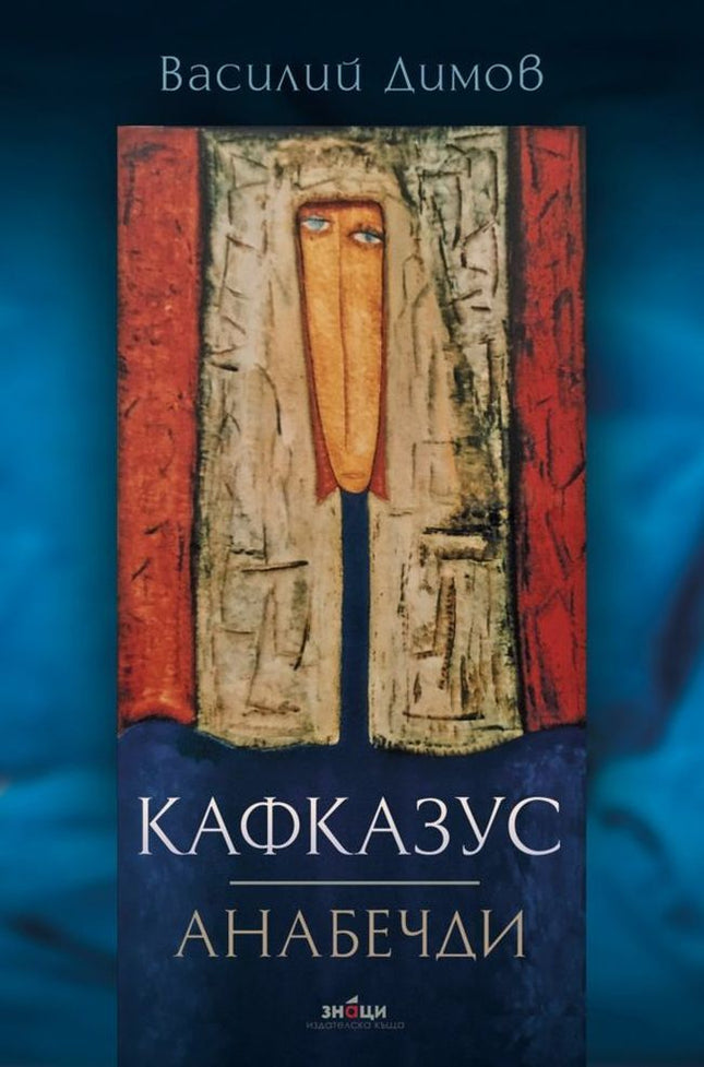 Кафказус. Анабечди